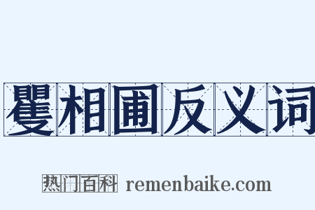 矍相圃反义词是什么意思的图片